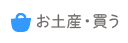 お土産・買う